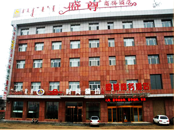 西乌珠穆沁旗-盛尊商务酒店