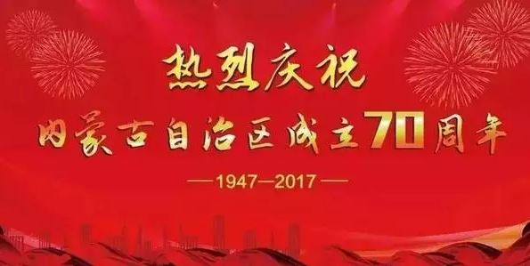 内蒙古各族各界隆重庆祝自治区成立70周年