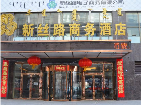 锡林浩特新丝路商务酒店