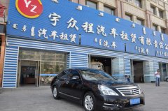 锡林浩特市宇众程汽车租赁有限责任公司