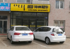 神州租车（广达欣城店）