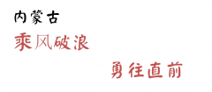 推荐 | 爱上内蒙古，乘风破浪的内蒙古