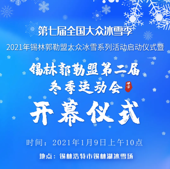 锡林郭勒盟第二届冬季运动会即将开幕！
