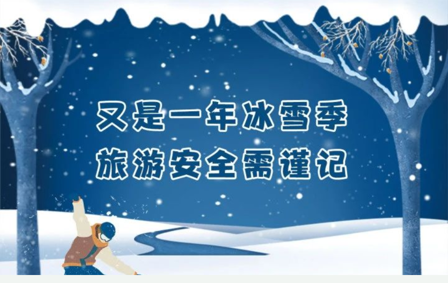 图说 | 又是一年冰雪季 旅游安全需谨记