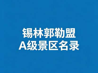 A级景区名录