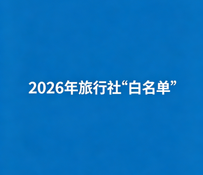 2026年锡林郭勒盟旅行社“白名单”（第一期）